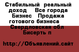 Стабильный ,реальный доход. - Все города Бизнес » Продажа готового бизнеса   . Свердловская обл.,Бисерть п.